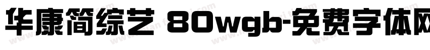 华康简综艺 80wgb字体转换